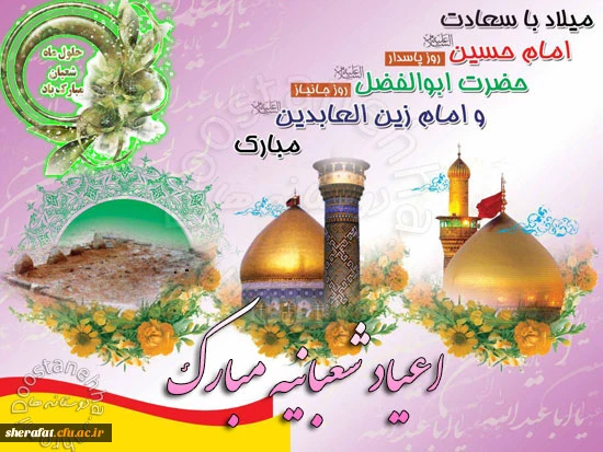 اعیاد خجسته شعبانیه 2