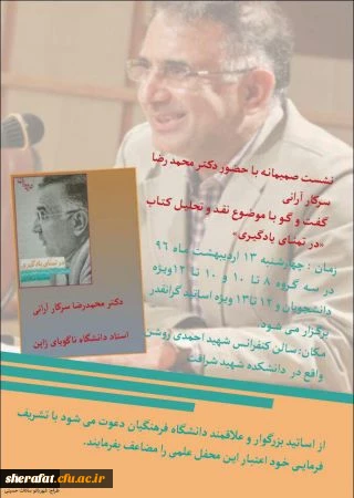 در مرکز آموزش عالی شهید شرافت برگزار خواهد شد:

نقد و تحلیل کتاب در تمنای یادگیری
 2