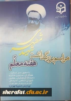 مراسم بزرگداشت هفته معلم 2