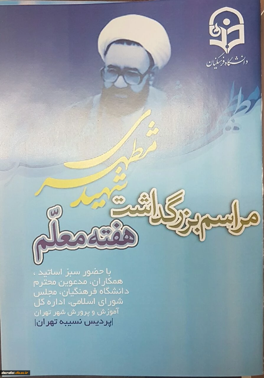 مراسم بزرگداشت هفته معلم 2