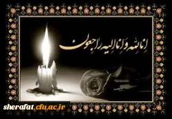 پیام تسلیت

خواهر گرامی -سرکار خانم جمیله غفاریان 2