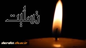 مراسم یادبود

برادر گرامی سرکار خانم جمیله غفاریان 2