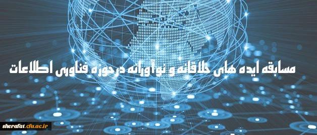 دریافت ایده های جدید و خلاقانه به منظور شناسایی ظرفیت های دانشگاه

مسابقه ایده های خلاقانه و نوآورانه در حوزه فناوری اطلاعات 2