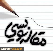 کلاس های تخصصی مقاله نویسی و روش تحقیق 2