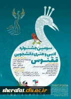 سومین جشنواره ادبی و هنری دانشجویی ققنوس 2