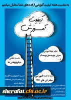 هفته کیفیت آموزش به همت اساتید و دانشجویان برگزار می کنند 3