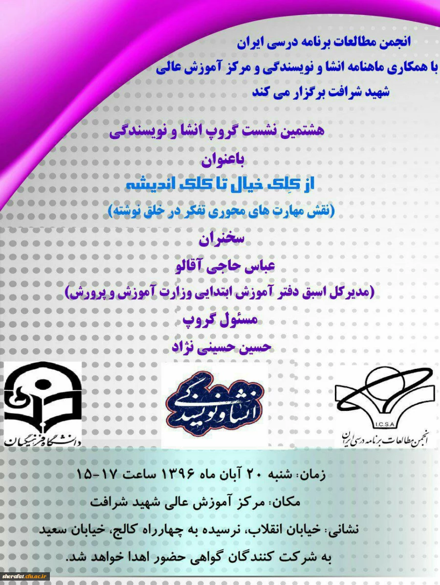 انجمن مطالعات برنامه درسی ایران با همکاری ماهنامه انشا و نویسندگی و مرکز آموزش عالی شهید شرافت برگزار می کند 2