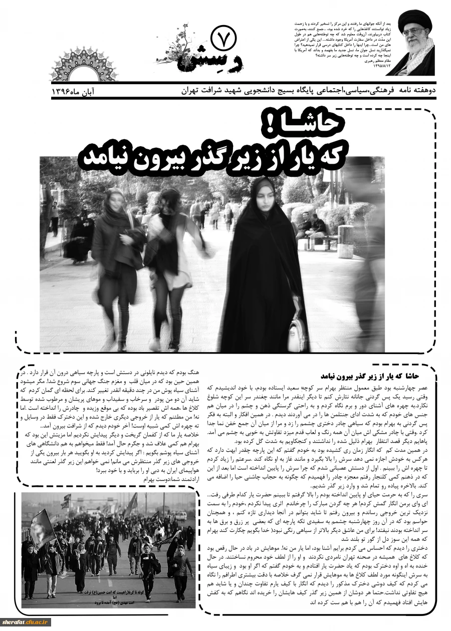 دوهفته نامه فرهنگی ، سیاسی ، اجتماعی پایگاه بسیج دانشجویی مر کز آموزش عالی شهید شرافت 2