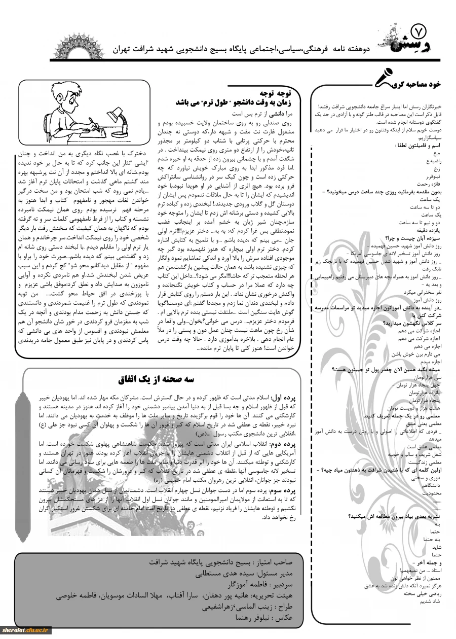 دوهفته نامه فرهنگی ، سیاسی ، اجتماعی پایگاه بسیج دانشجویی مر کز آموزش عالی شهید شرافت 3