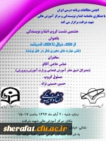 انجمن مطالعات برنامه درسی ایران با همکاری ماهنامه انشا و نویسندگی و مرکز آموزش عالی شهید شرافت برگزار می کند 5