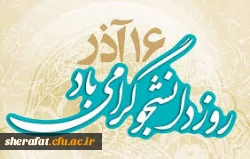 پیام تبریک سرپرست مرکز آموزش عالی شهید شرافت بمناسبت 16 آذر 2