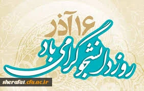 پیام تبریک سرپرست مرکز آموزش عالی شهید شرافت بمناسبت 16 آذر 2