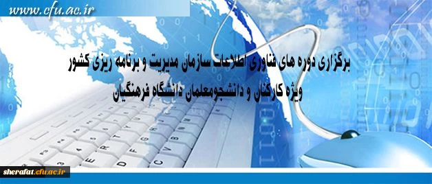برگزاری دوره های فناوری اطلاعات سازمان مدیریت و برنامه ریزی کشور ویژه اساتید و کارکنان و دانشجومعلمان دانشگاه فرهنگیان 2