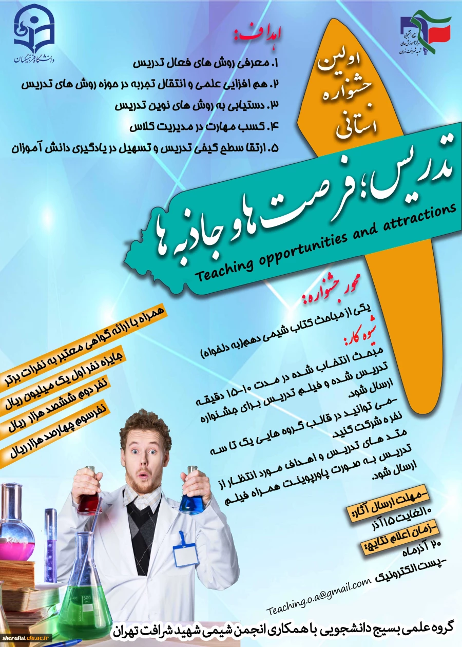 برگزاری اولین جشنواره استانی تدریس ، فرصت ها و جاذبه ها 2