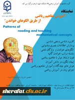 نمایشگاه آموزش مفاهیم ریاضی از طریق الگوهای خواندن                                                                                                      2