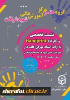 گروه هنر مرکز آموزش عالی شهید شرافت برگزار می نماید 2