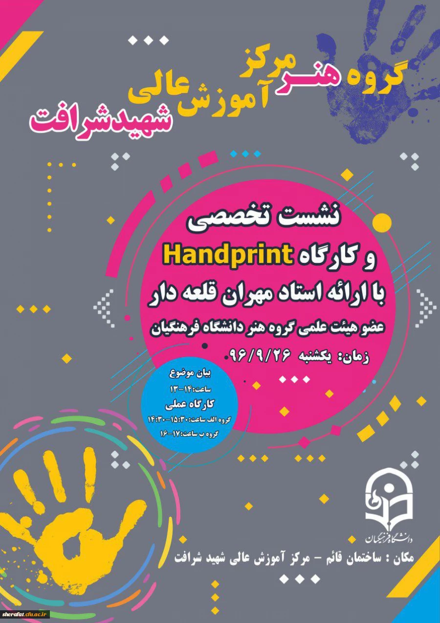 برگزاری نشست تخصصی و کارگاه Hand print 3