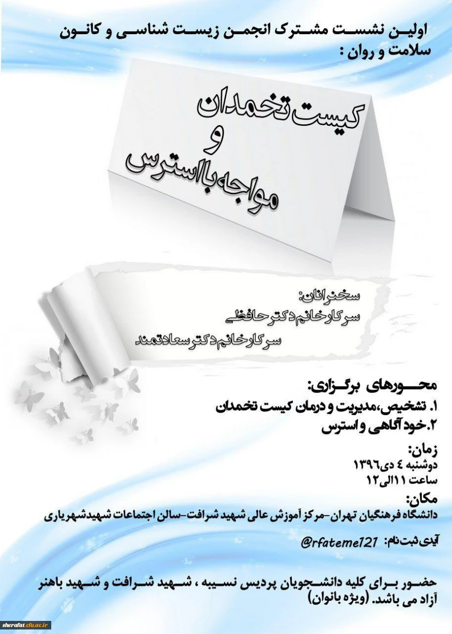 اولین نشست مشترک انجمن علمی زیست شناسی و کانون سلامت و روان برگزار شد 3