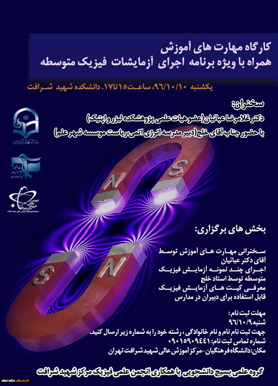انجمن علمی فیزیک دکتر جوان مرکز آموزش عالی شهید شرافت با همکاری سازمان بسیج دانشجویی برگزار می نماید 2