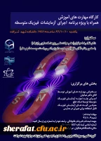 انجمن علمی فیزیک دکتر جوان مرکز آموزش عالی شهید شرافت با همکاری سازمان بسیج دانشجویی برگزار می نماید 2