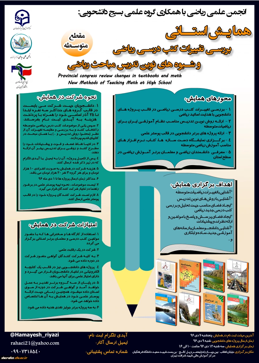 انجمن علمی ریاضی مرکز آموزش عالی شهید شرافت با همکاری گروه علمی بسیج دانشجویی برگزار می نماید 2