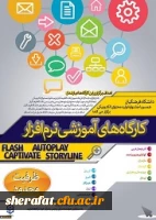 قابل توجه دانشجویان عزیز مرکز شهید شرافت

برگزاری کارگاه های آموزشی Captivate و Storyline 2