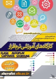 قابل توجه دانشجویان عزیز مرکز شهید شرافت

برگزاری کارگاه های آموزشی Captivate و Storyline 2