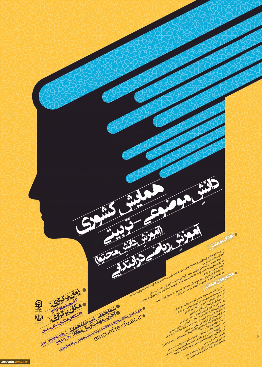 همایش ریاضی در سمنان