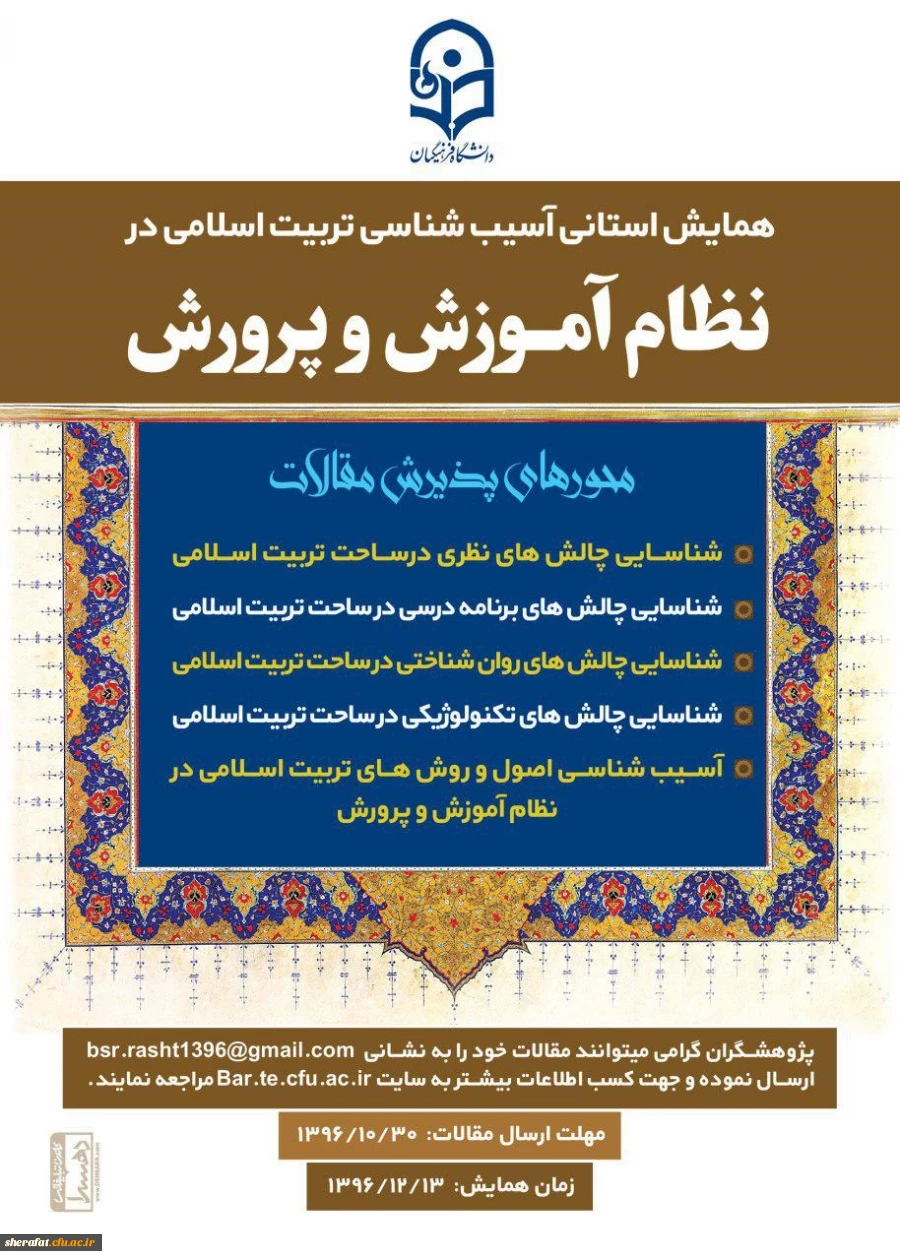 همایش آسیب شناسی تربیتی اسلام در گیلان