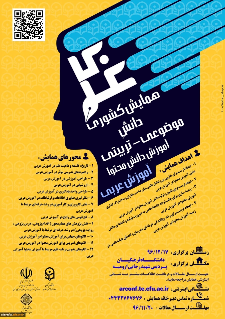 همایش آموزش عربی در ارومیه