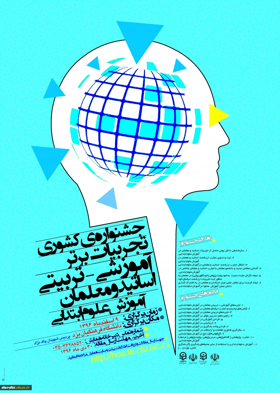 همایش علوم ابتدایی در یزد