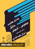 همایش علوم ابتدایی در اردبیل