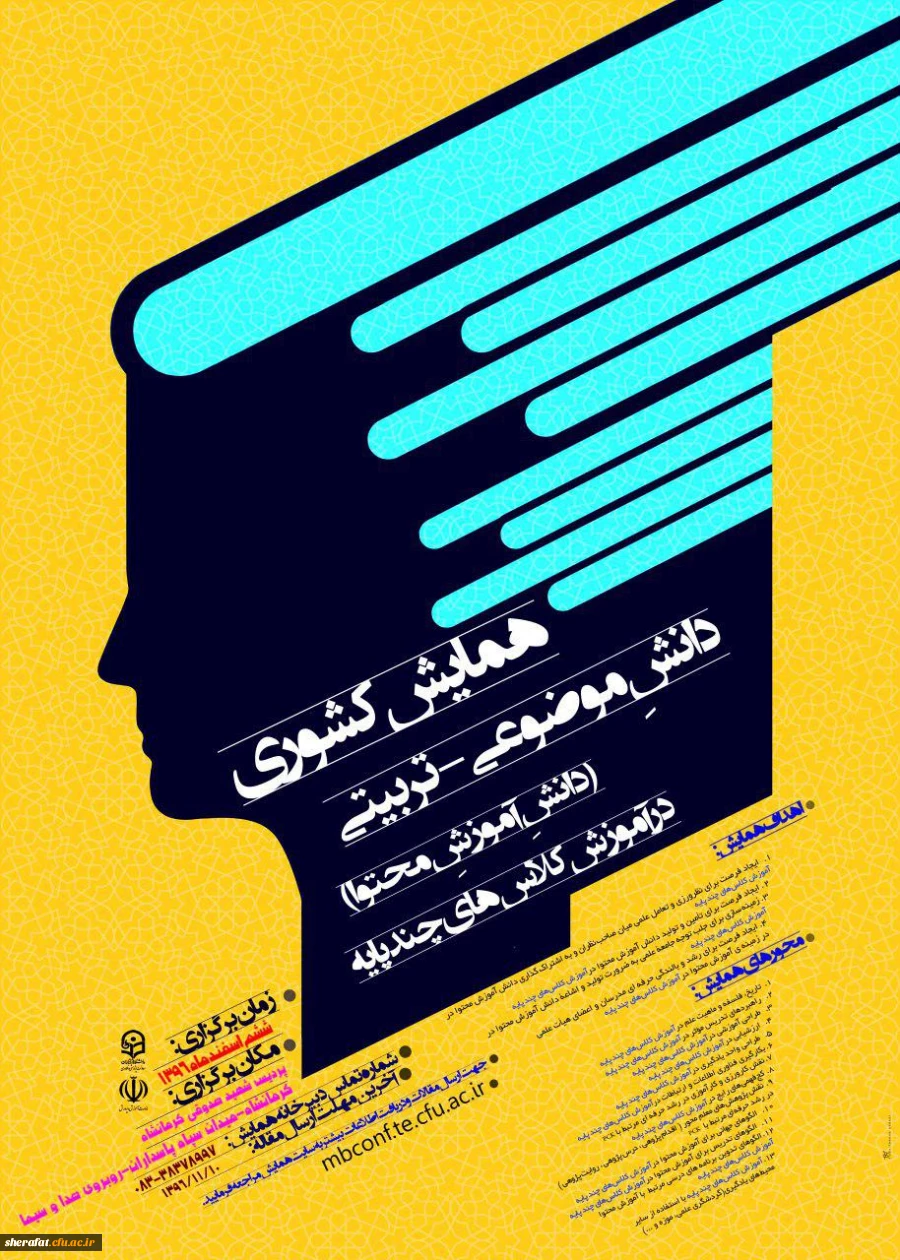 همایش کلاس چند پایه در کرمانشاه