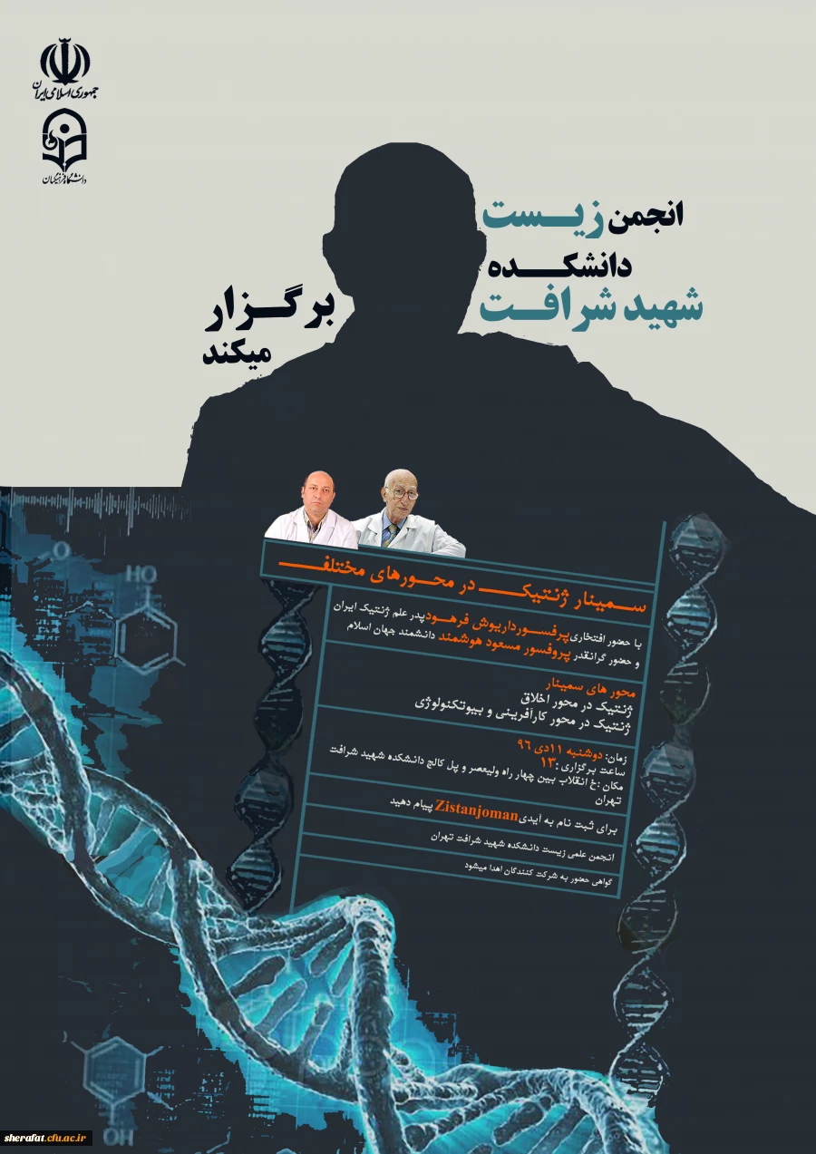 برگزاری سمینار بزرگ " ژنتیک در محورهای مختلف " 2