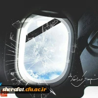 پرواز از تهران به مقصد آسمان 2