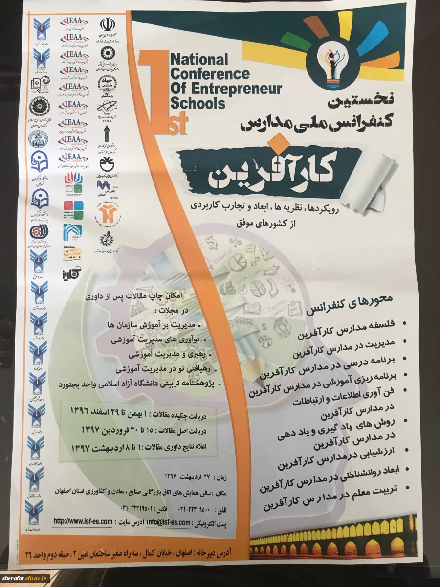 قابل توجه اعضاء هیأت علمی  محترم و دانشجویان عزیز

تخستین کنفرانس ملی مدارس کارآفرین 2