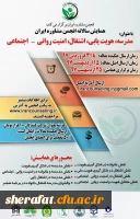 قابل توجه اعضای محترم هیأت علمی و دانشجویان عزیز

فراخوان همایش 