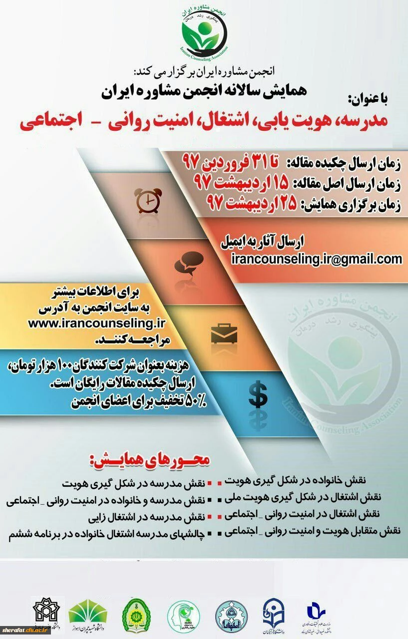 قابل توجه اعضای محترم هیأت علمی و دانشجویان عزیز

فراخوان همایش "  مدرسه ، هویت یابی آ اشتغال ، امنیت روانی - اجتماعی  " 2