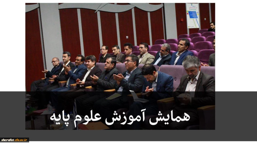 معاون آموزشی دانشگاه فرهنگیان در اولین همایش علوم پایه و فناوری در پردیس نسیبه تاکید کرد : 3