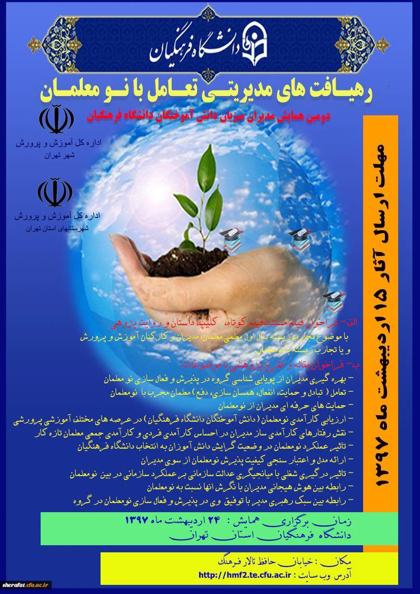 دومین همایش مدیران میزبان دانش آموختگان دانشگاه فر هنگیان 2