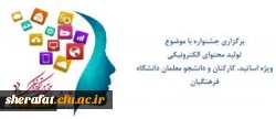 برگزاری جشنواره با موضوع تولید محتوای الکترونیکی

ویژه اساتید، کارکنان و دانشجو معلمان دانشگاه فرهنگیان 2
