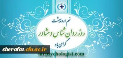 نهم اردیبهشت ماه روز روان شناس و مشاور گرامی باد 2