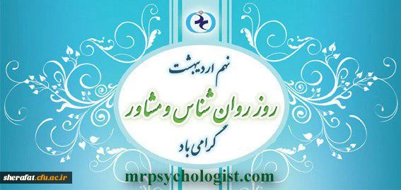 نهم اردیبهشت ماه روز روان شناس و مشاور گرامی باد 2