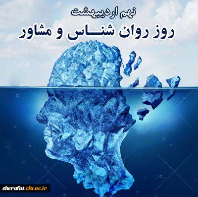 نهم اردیبهشت ماه روز روان شناس و مشاور گرامی باد 3