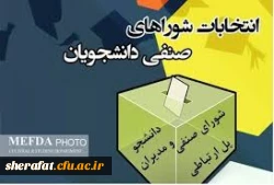 برگزاری انتخابات شورای صنفی 3