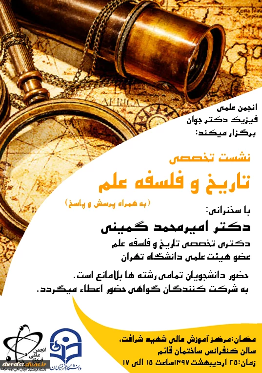 انجمن علمی فیزیک دکتر جوان مرکز آموزش عالی شهید شرافت برگزار می کند 2