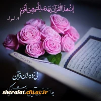 کانون قرآن و عترت مرکز آموزش عالی شهید شرافت برگزار می نماید 2