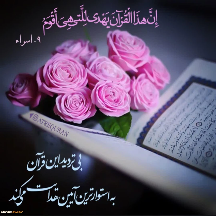 کانون قرآن و عترت مرکز آموزش عالی شهید شرافت برگزار می نماید 2