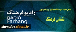 معرفی فعالیت های دانشگاه فرهنگیان در برنامه رادیویی:
نشانی فرهنگ از رادیو فرهنگ
 2