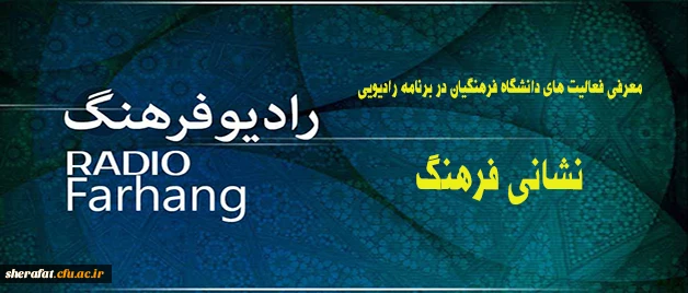معرفی فعالیت های دانشگاه فرهنگیان در برنامه رادیویی:
نشانی فرهنگ از رادیو فرهنگ
 2